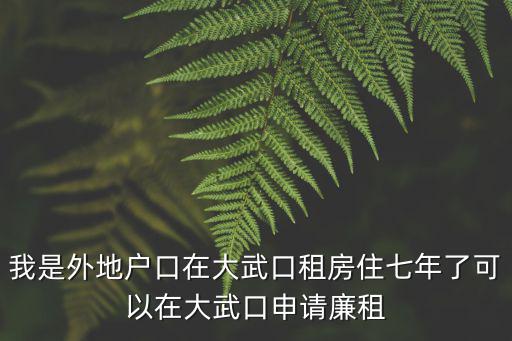 我是外地戶口在大武口租房住七年了可以在大武口申請廉租