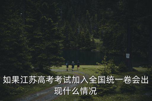 江蘇考全國卷的后果，我是江蘇考生買了全國卷的五三2018屆考生能接著用嗎