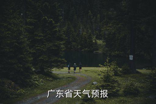 廣東省天氣預報