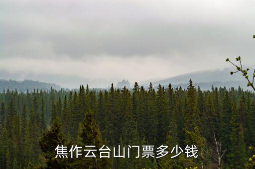 焦作云臺山門票多少錢