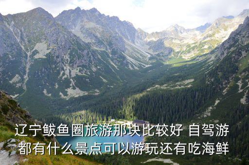 鲅魚圈自駕游，我是自駕游去營口鲅魚圈旅游哪里最好