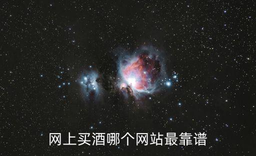 網(wǎng)上購酒，網(wǎng)上買酒哪個網(wǎng)站最靠譜