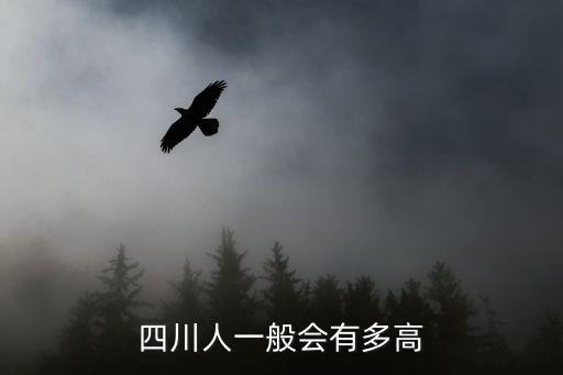 四川人平均身高，四川男人平均身高是多少
