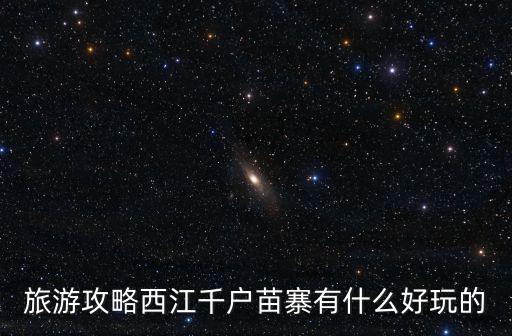 西江千戶苗寨簡介，西江千戶苗寨