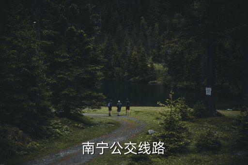 南寧公交線路