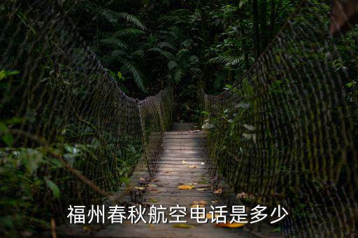 福州春秋航空電話(huà)是多少