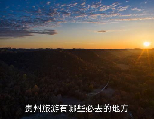 貴州旅游有哪些必去的地方