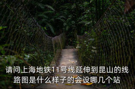 請問上海地鐵11號線延伸到昆山的線路圖是什么樣子的會設哪幾個站
