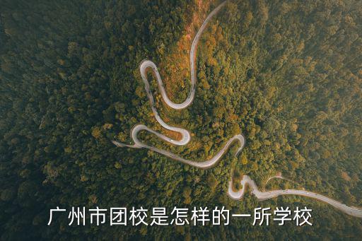 廣州市團校是怎樣的一所學校