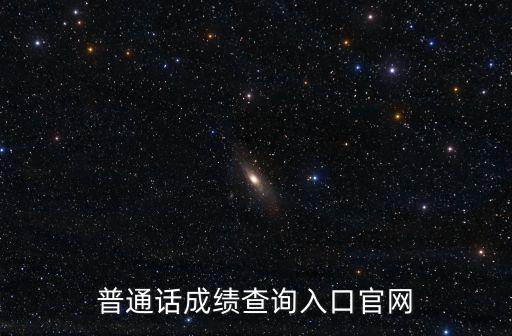 普通話官網(wǎng)，普通話等級考試