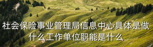 社會保險事業(yè)中心，社會保險事業(yè)管理中心工作人員是什么編制