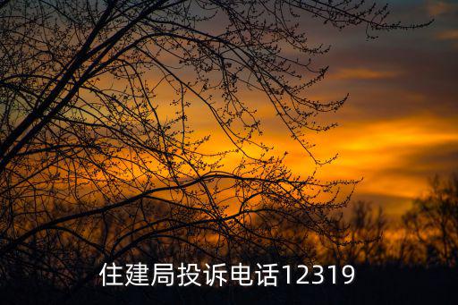 住建局電話，南京市浦口區住建局地址