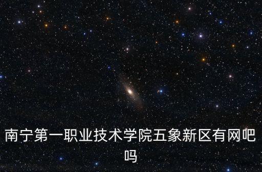 南寧第一職業技術學校，廣西南寧第一職業學校有電工學嗎初中畢業生可以學嗎
