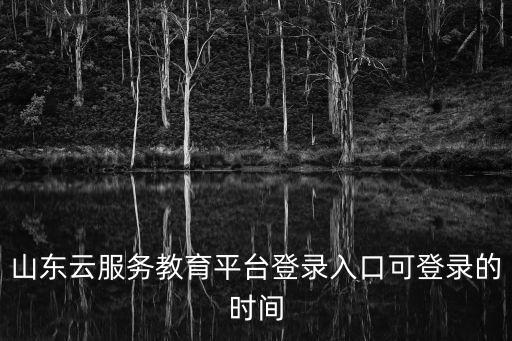 云平臺教育登錄，中國家校教育云平臺后臺管理系統好長時間登陸不上去