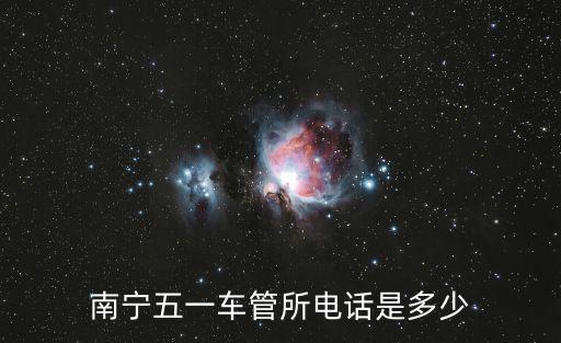 南寧車管所電話，南寧五一路那個(gè)車管所周末上班嗎