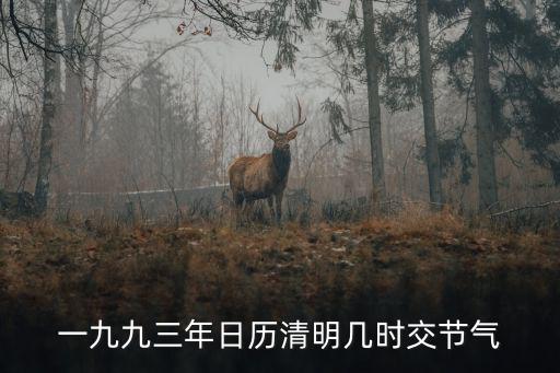 清明日歷，清明節是農歷幾月幾號