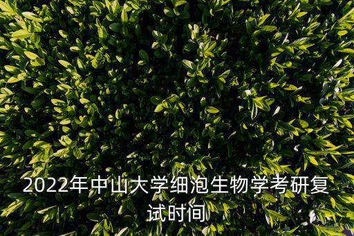 2022年中山大學細泡生物學考研復試時間