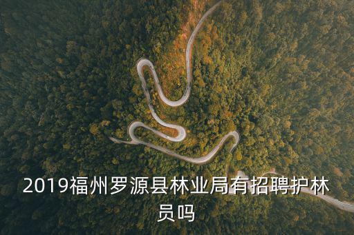 護(hù)林員招聘，商洛各縣市生態(tài)護(hù)林員工資標(biāo)準(zhǔn)