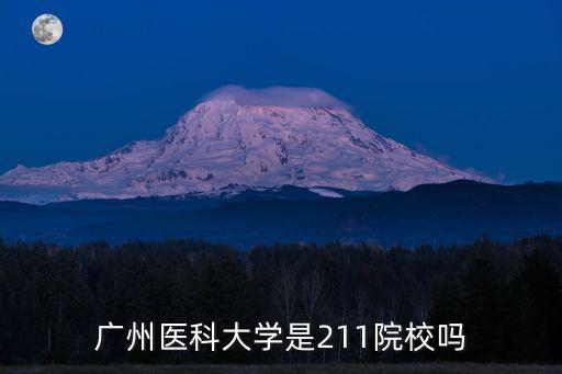 廣州醫科大學是211院校嗎