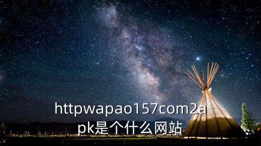 httpwapao157com2apk是個什么網(wǎng)站