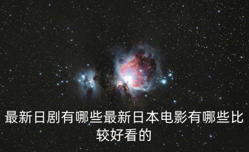 最新日劇有哪些最新日本電影有哪些比較好看的