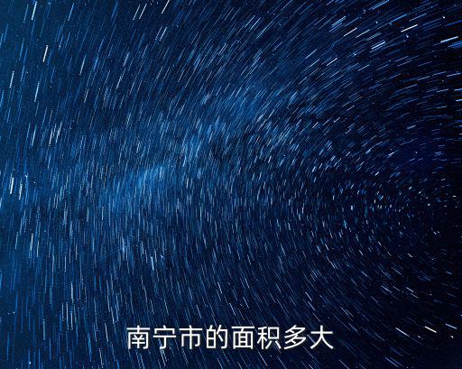 南寧市的面積多大