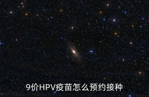 9價HPV疫苗怎么預約接種