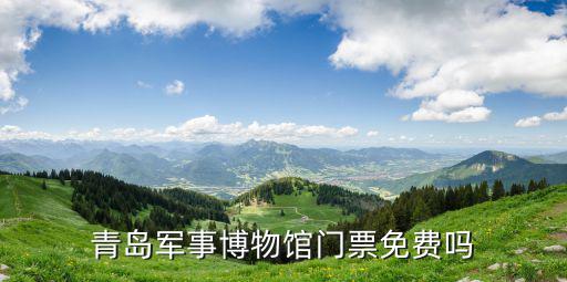 青島軍事博物館門票免費(fèi)嗎