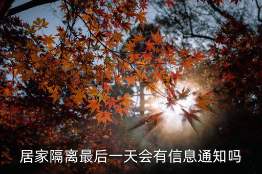 居家隔離最后一天會有信息通知嗎