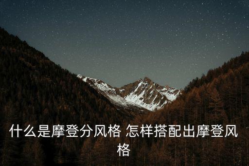 什么是摩登分風格 怎樣搭配出摩登風格