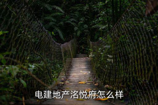 璟悅府，電建地產洺悅府怎么樣