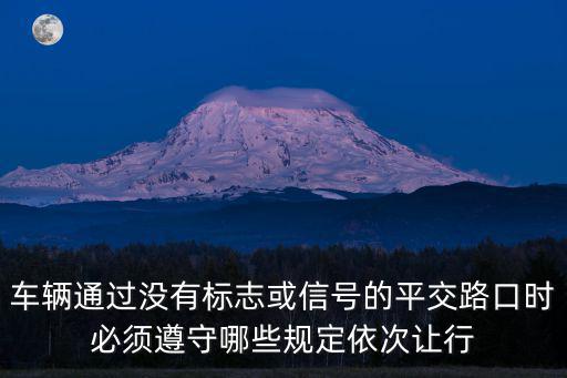 平交路口，如何安全通過平交路口