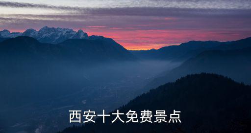 西安十大免費景點