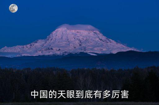 中國天眼簡介，中國天眼景區(qū)在哪個省