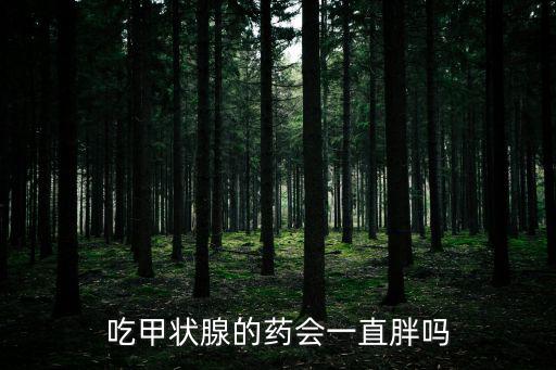 吃甲狀腺的藥會一直胖嗎