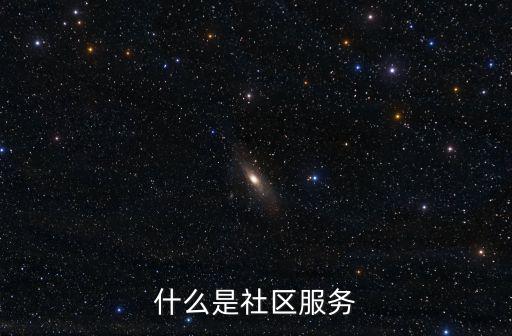 社區綜合服務，什么是社區服務