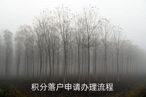積分落戶申請辦理流程
