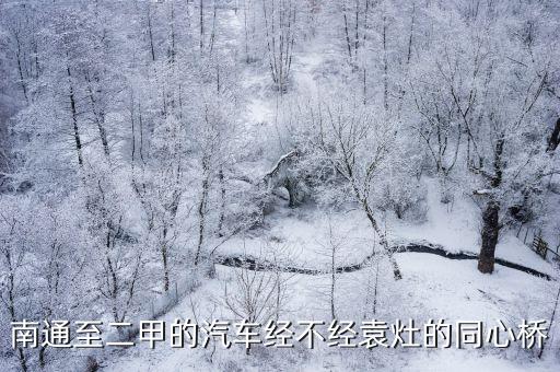 南通至二甲的汽車經不經袁灶的同心橋
