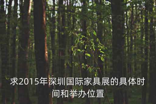 求2015年深圳國際家具展的具體時間和舉辦位置
