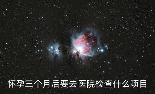 懷孕三個月后要去醫院檢查什么項目