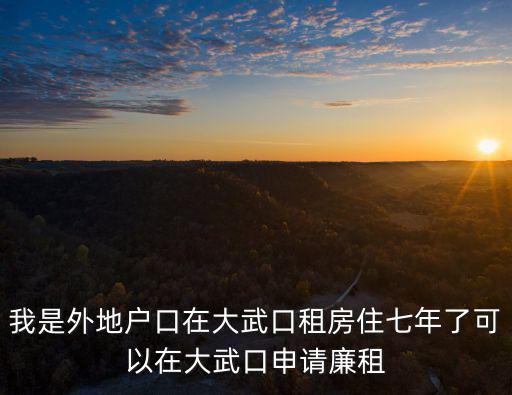 大武口租房信息，寧夏大武口區房價