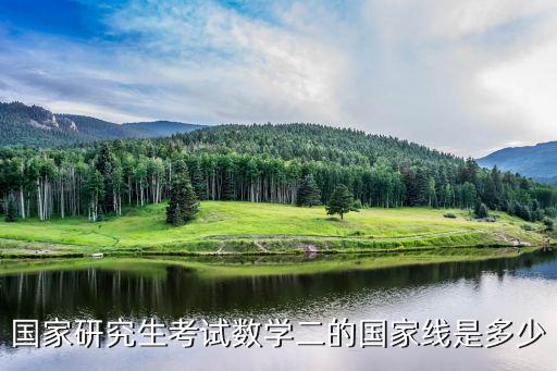 國家研究生考試數學二的國家線是多少
