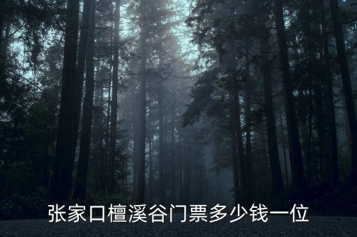 張家口檀溪谷門票多少錢一位