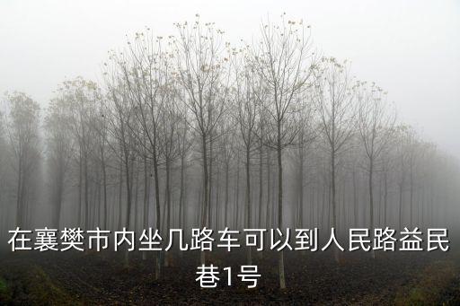 在襄樊市內坐幾路車可以到人民路益民巷1號