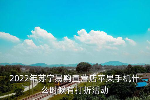 蘇寧易購(gòu)活動(dòng)，蘇寧易購(gòu)為回饋廣大新老客戶現(xiàn)拿出288輛折疊電動(dòng)車免費(fèi)送活動(dòng)真實(shí)