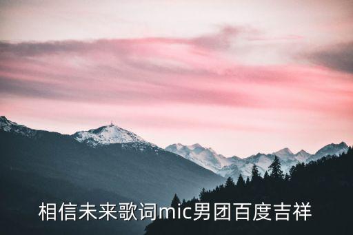 相信未來歌詞mic男團百度吉祥