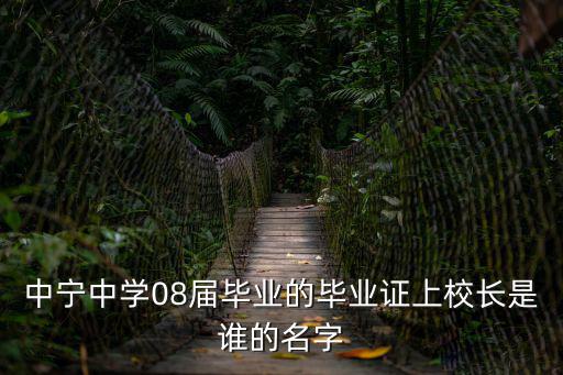 中寧中學08屆畢業的畢業證上校長是誰的名字