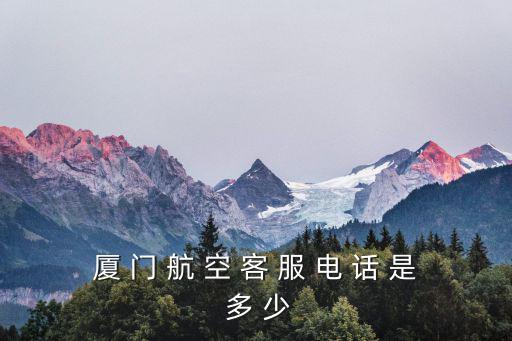 廈門航空電話，廈門航空電話
