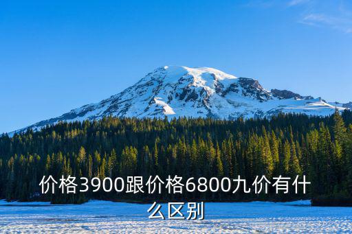 價格3900跟價格6800九價有什么區別