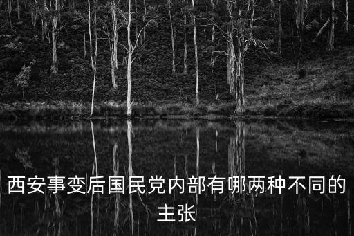 西安事變后國民黨內部有哪兩種不同的主張